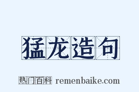 猛龙造句是什么意思的图片